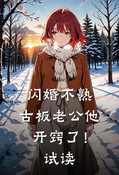闪婚不熟，古板老公他开窍了！试读