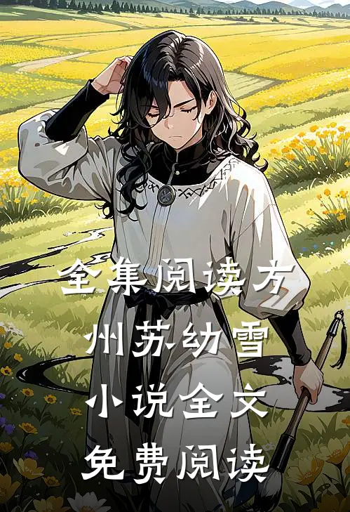 全集阅读方州苏幼雪小说全文免费阅读