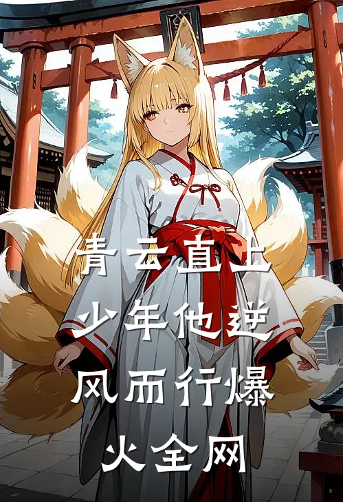 青云直上：少年他逆风而行爆火全网