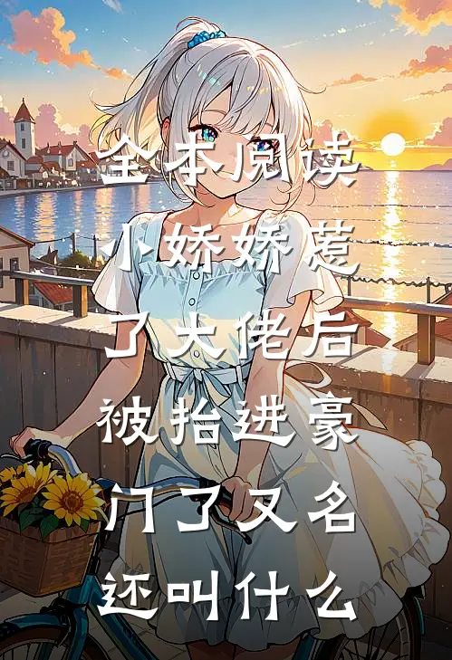 全本阅读小娇娇惹了大佬后,被抬进豪门了又名还叫什么