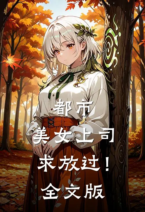 都市：美女上司，求放过！全文版