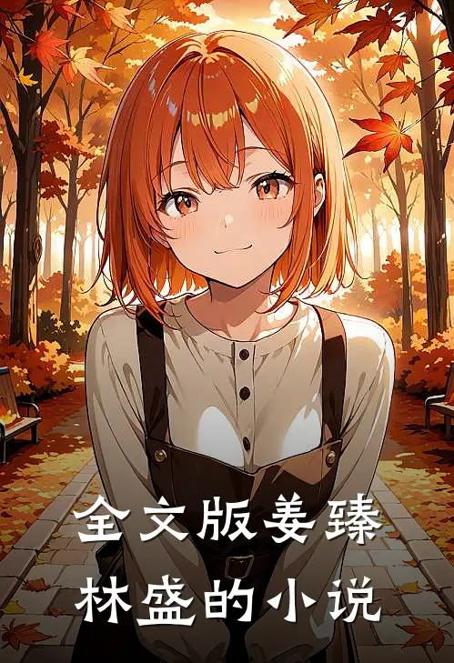 全文版姜臻林盛的小说