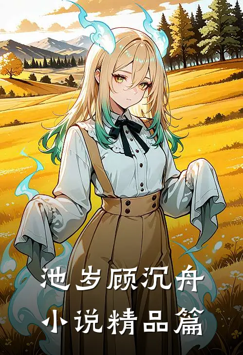 池岁顾沉舟小说精品篇
