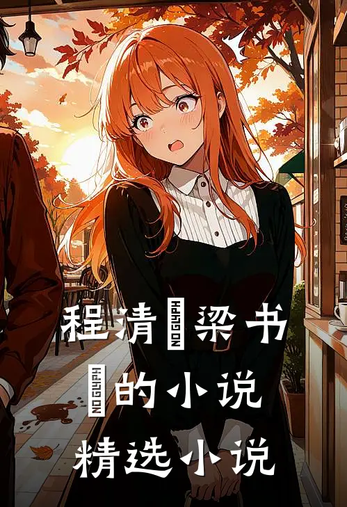 程清玙梁书媞的小说精选小说