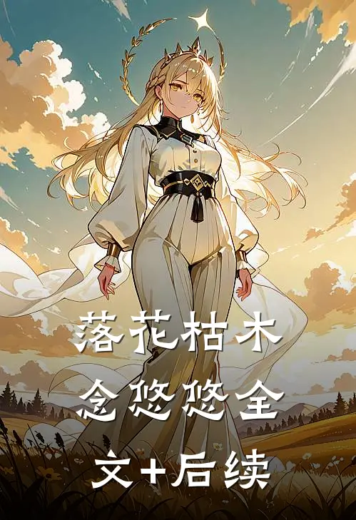 落花枯木念悠悠全文+后续