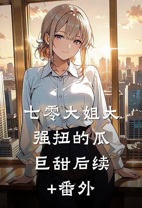 七零大姐大，强扭的瓜巨甜后续+番外