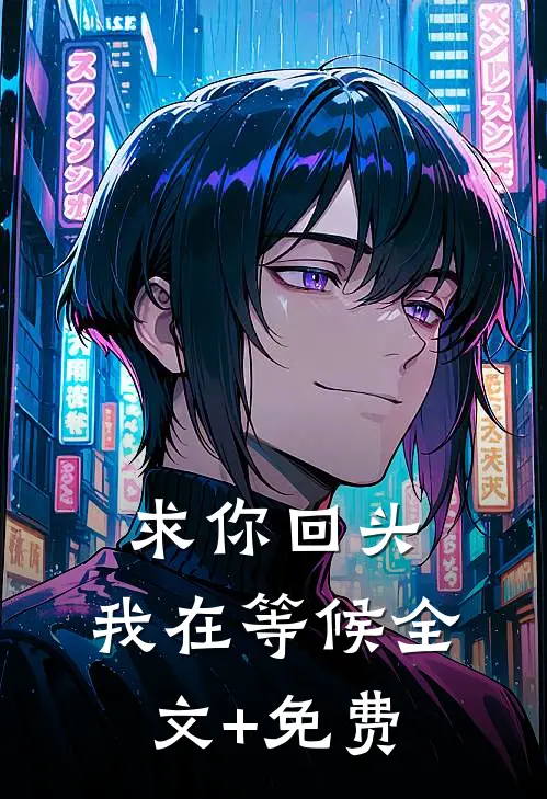 求你回头，我在等候全文+免费