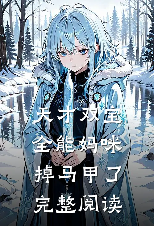 天才双宝：全能妈咪掉马甲了完整阅读