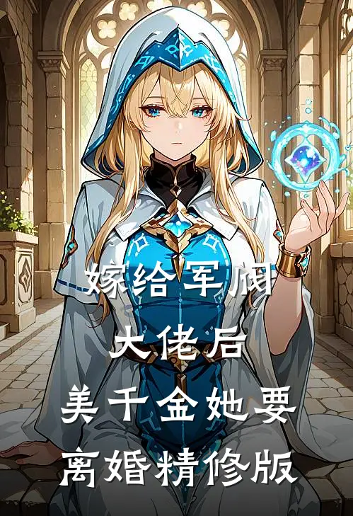 嫁给军阀大佬后，美千金她要离婚精修版