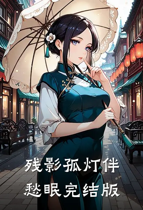 残影孤灯伴愁眠完结版