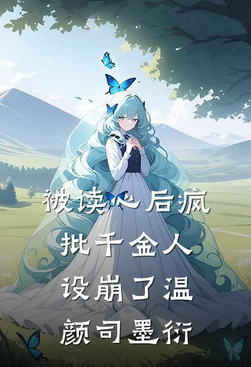 被读心后疯批千金人设崩了温颜司墨衍