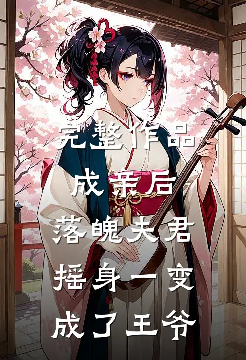 完整作品成亲后，落魄夫君摇身一变成了王爷