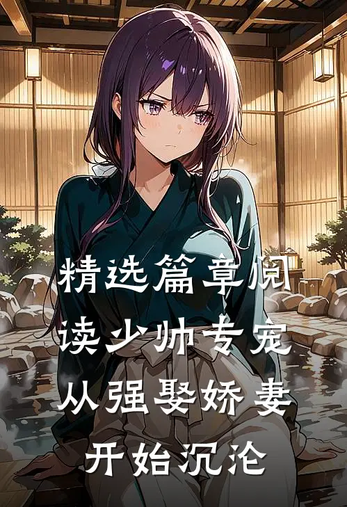 精选篇章阅读少帅专宠:从强娶娇妻开始沉沦