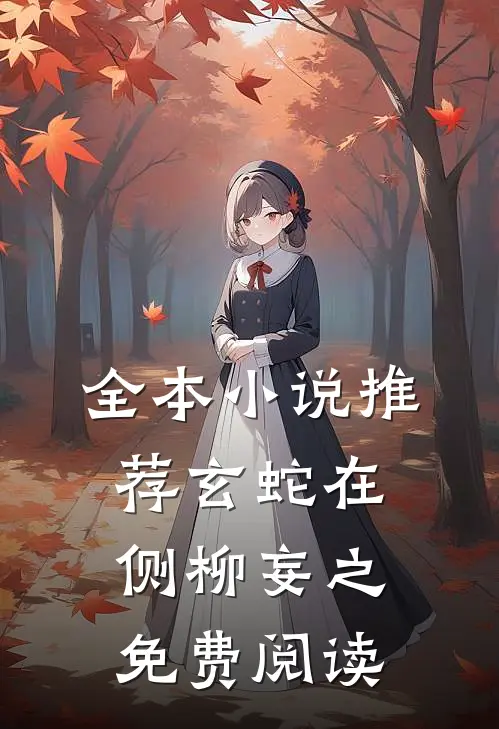 全本小说推荐玄蛇在侧 柳妄之 免费阅读