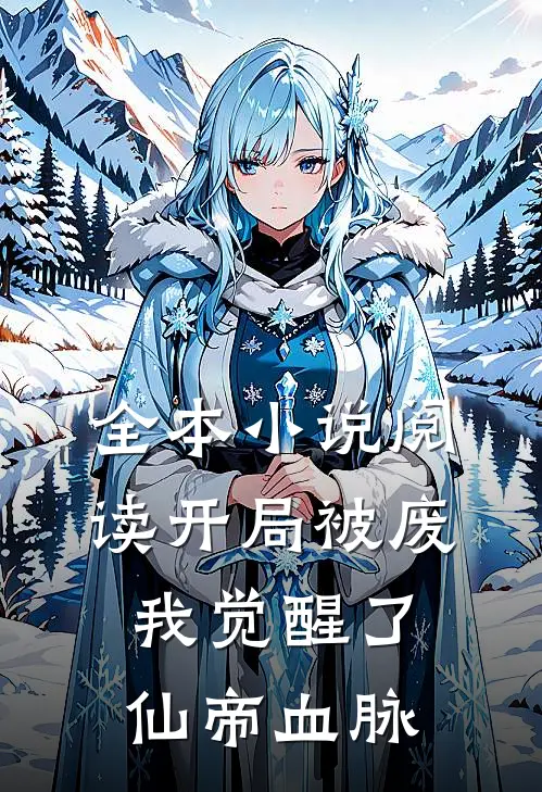 全本小说阅读开局被废，我觉醒了仙帝血脉