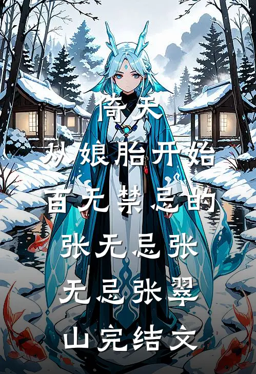 倚天：从娘胎开始百无禁忌的张无忌张无忌张翠山完结文