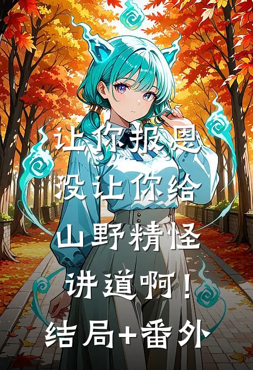 让你报恩，没让你给山野精怪讲道啊！结局+番外