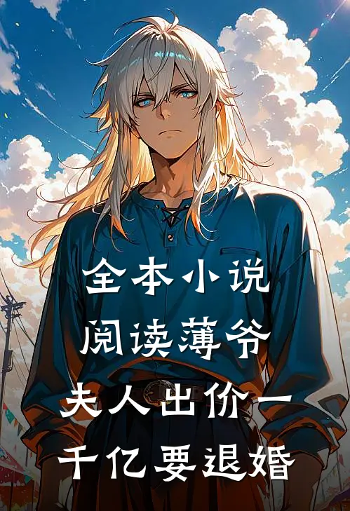 全本小说阅读薄爷，夫人出价一千亿要退婚