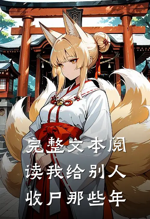 完整文本阅读我给别人收尸那些年