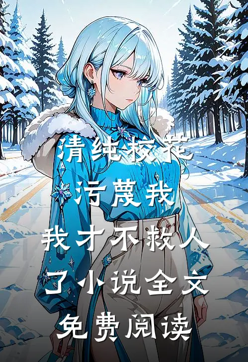 清纯校花污蔑我，我才不救人了小说全文免费阅读