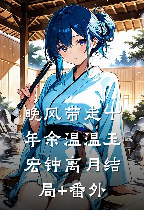 晚风带走十年余温温玉宏钟离月结局+番外
