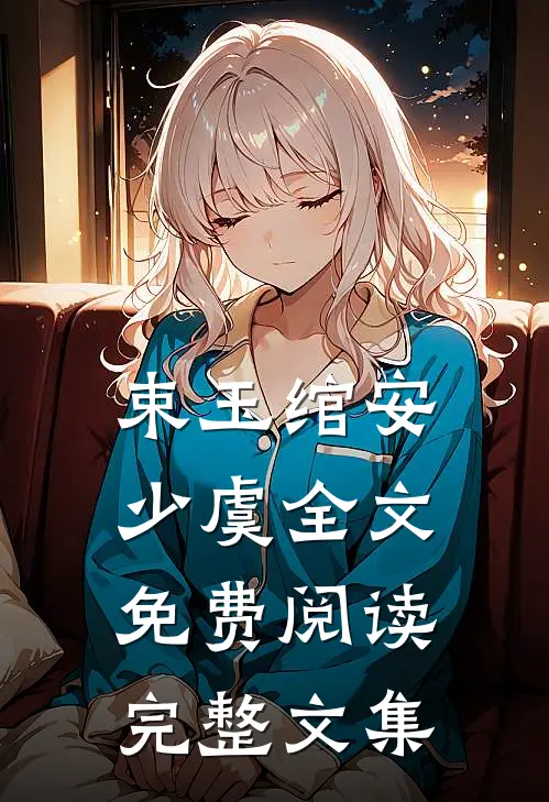 束玉绾安少虞全文免费阅读完整文集