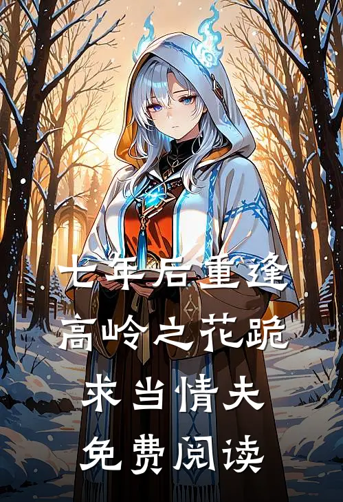 七年后重逢高岭之花跪求当情夫免费阅读