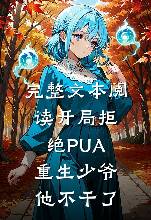 完整文本阅读开局拒绝PUA，重生少爷他不干了