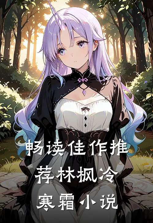 畅读佳作推荐林枫冷寒霜小说