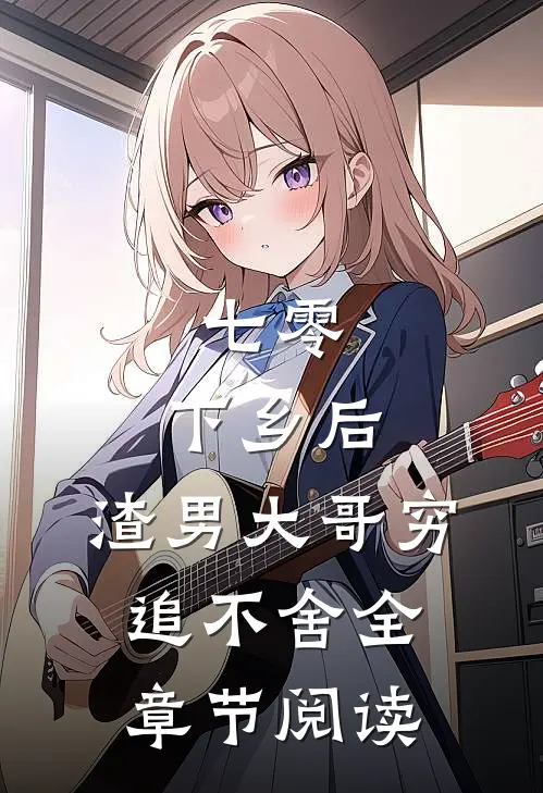 七零：下乡后，渣男大哥穷追不舍全章节阅读