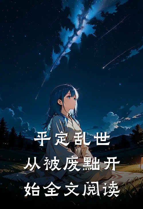 平定乱世：从被废黜开始全文阅读