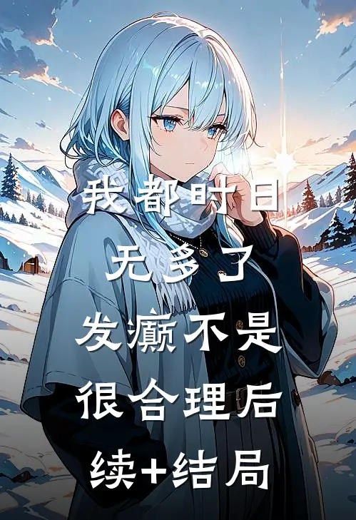 我都时日无多了，发癫不是很合理后续+结局