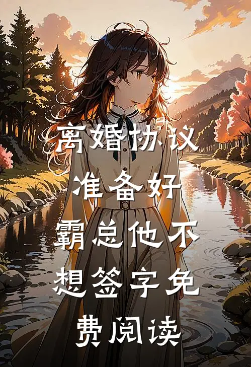 离婚协议准备好，霸总他不想签字免费阅读