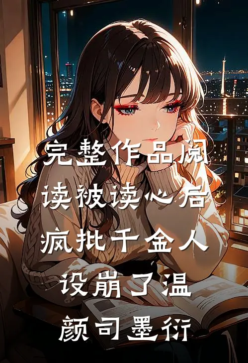 完整作品阅读被读心后疯批千金人设崩了温颜司墨衍