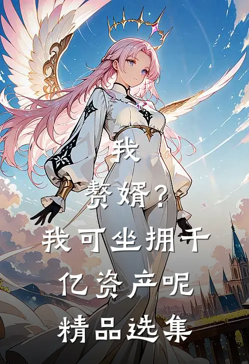 我，赘婿？我可坐拥千亿资产呢精品选集
