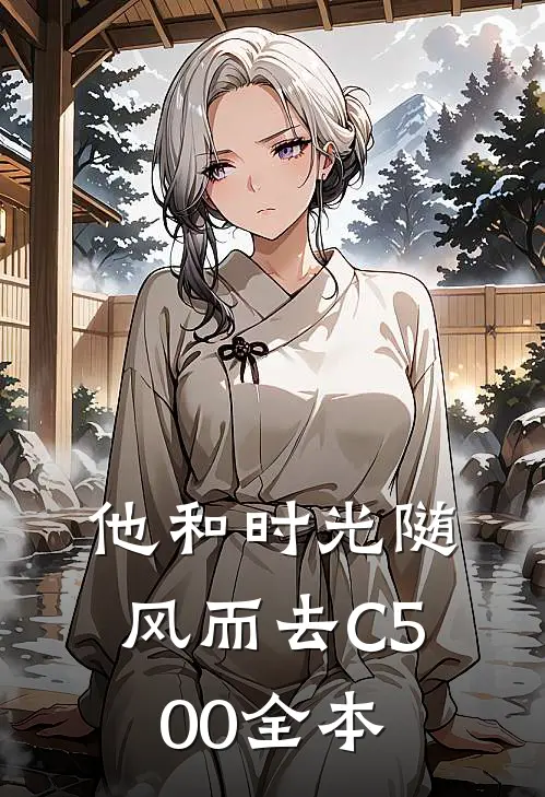 他和时光随风而去C500全本