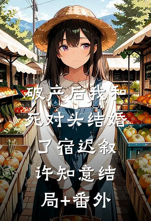 破产后我和死对头结婚了宿迟叙许知意结局+番外