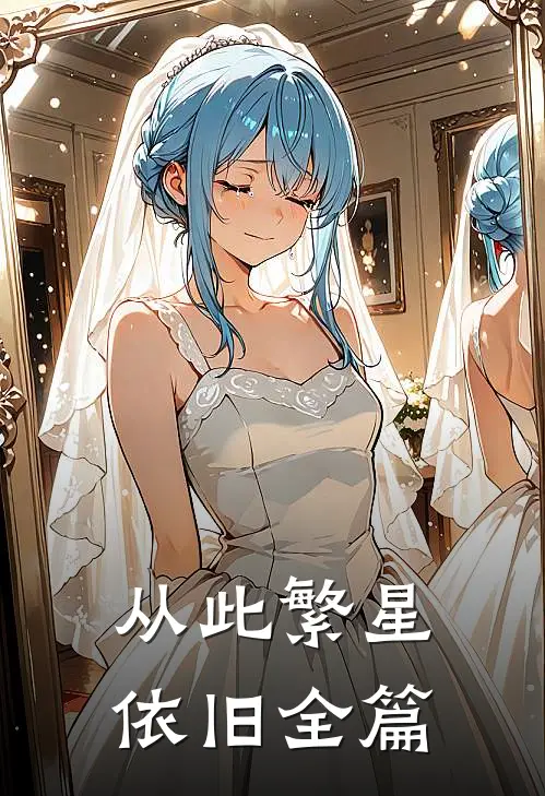 从此繁星依旧全篇