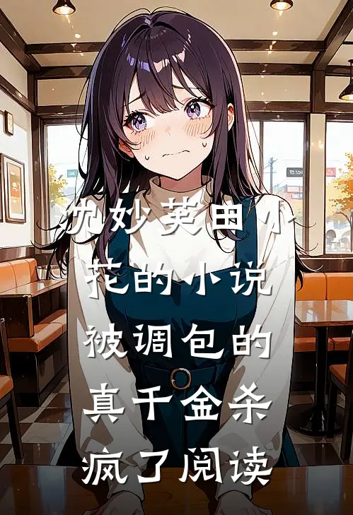 沈妙芙田小花的小说被调包的真千金杀疯了阅读