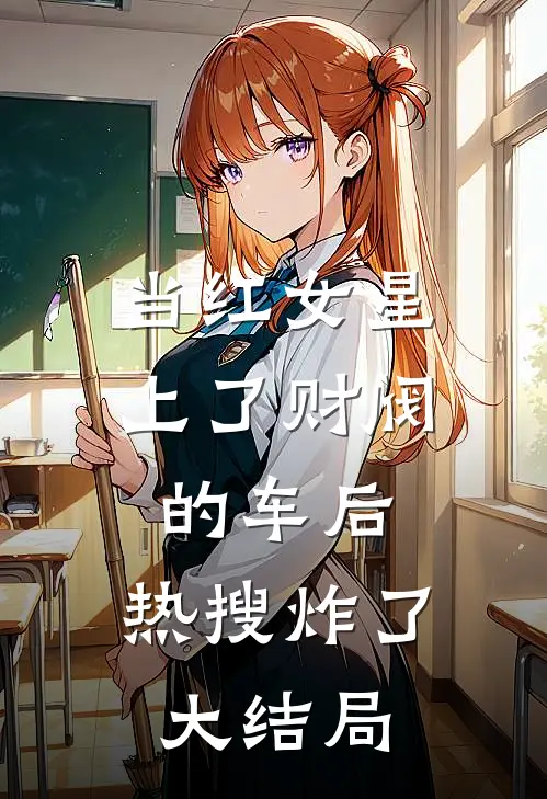 当红女星上了财阀的车后，热搜炸了大结局
