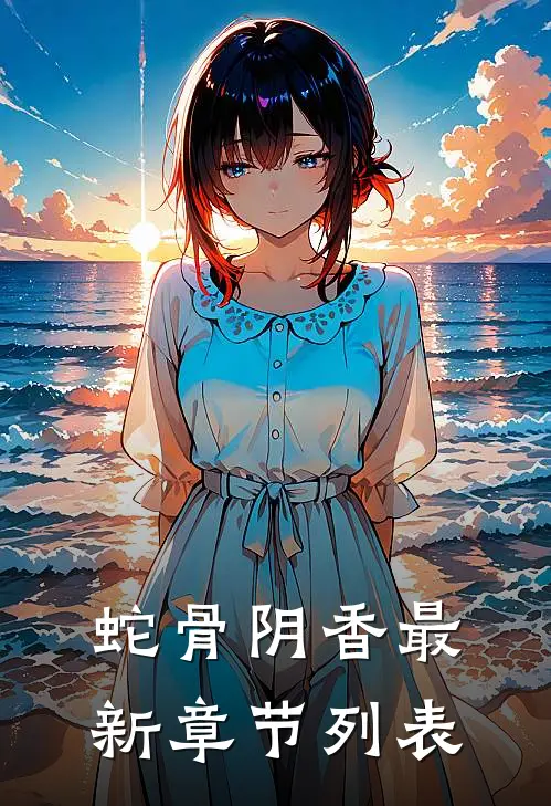 蛇骨阴香最新章节列表