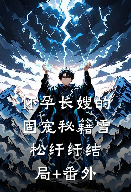 怀孕长嫂的固宠秘籍雪松纤纤结局+番外