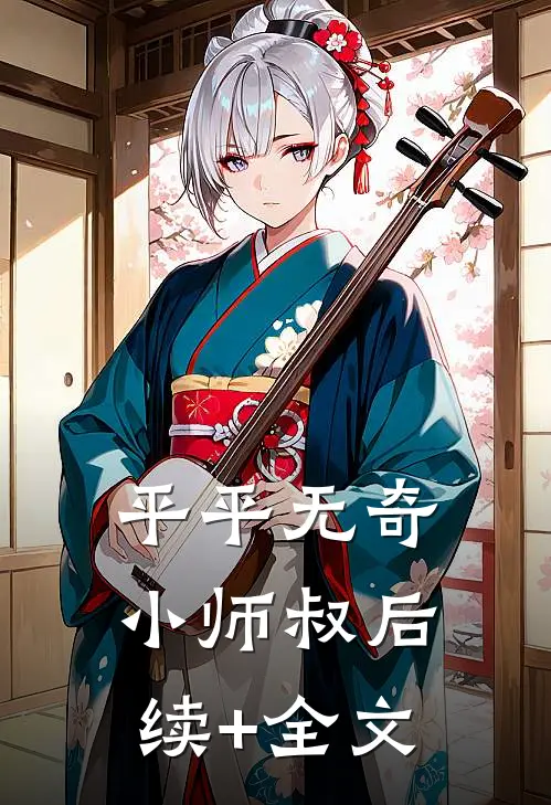 平平无奇小师叔后续+全文