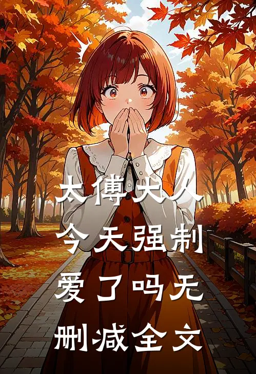 太傅大人今天强制爱了吗无删减全文