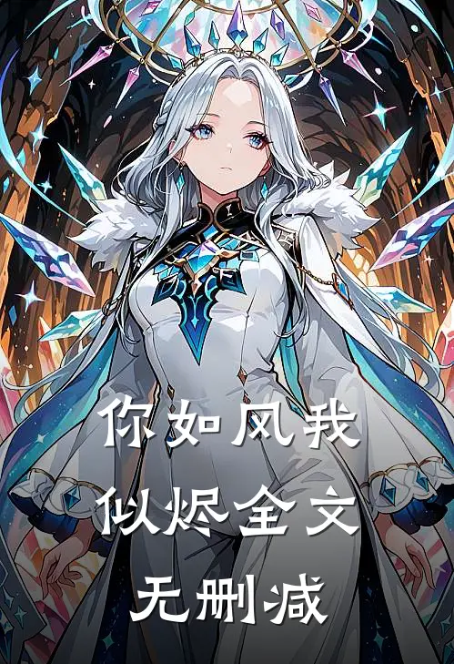 你如风我似烬全文无删减