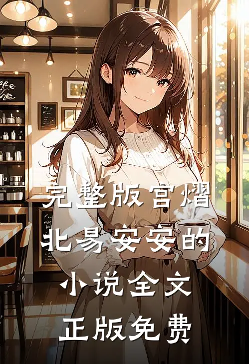 完整版宫熠北易安安的小说全文正版免费