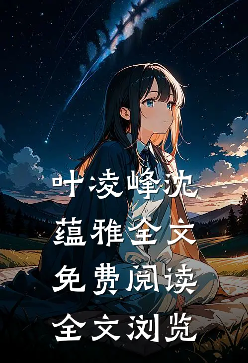 叶凌峰沈蕴雅全文免费阅读全文浏览