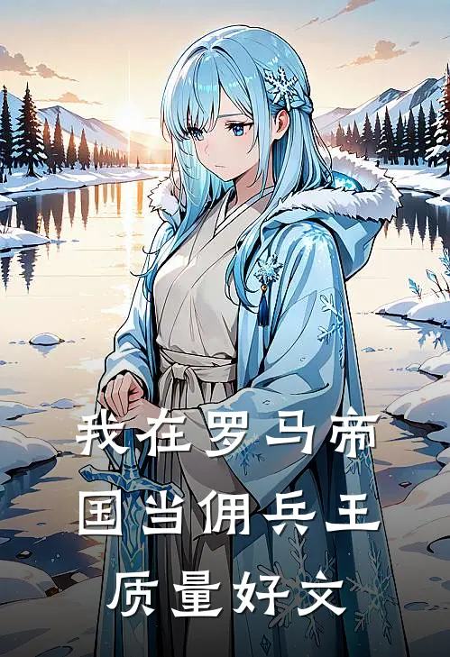 我在罗马帝国当佣兵王质量好文