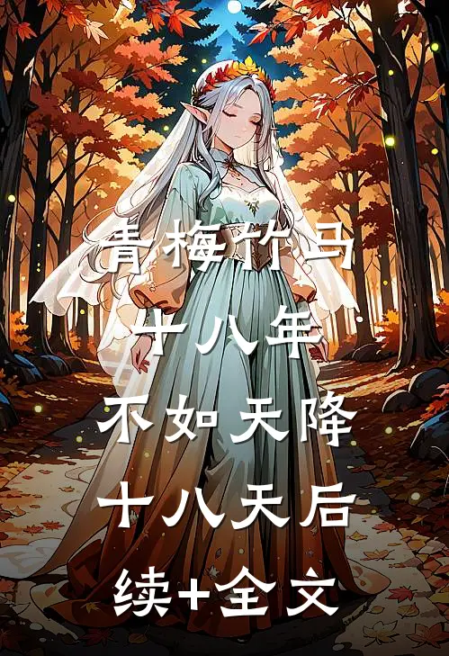 青梅竹马十八年，不如天降十八天后续+全文