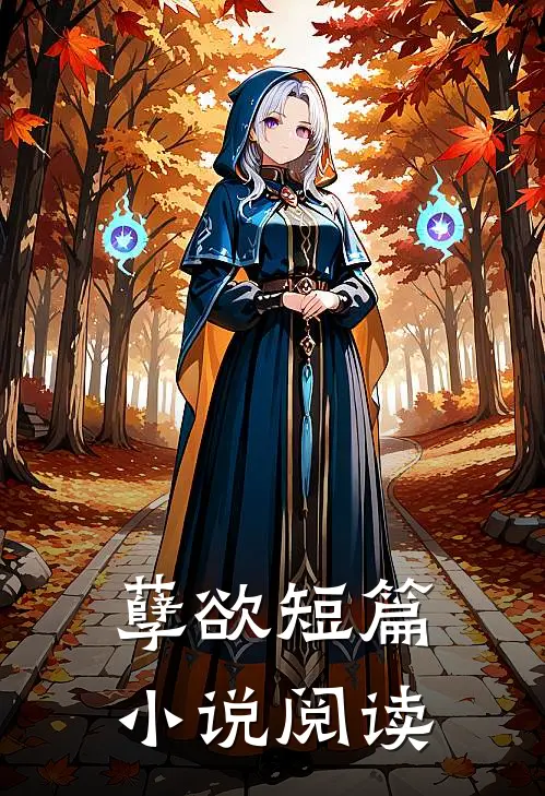 孽欲短篇小说阅读